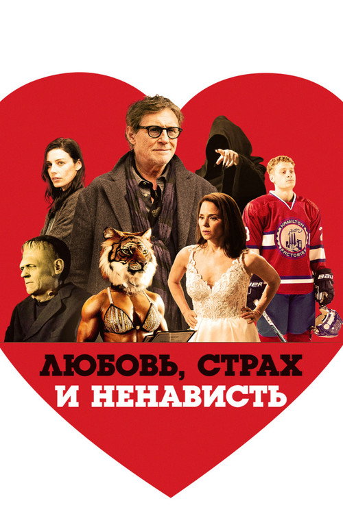 Любовь, страх и ненависть постер