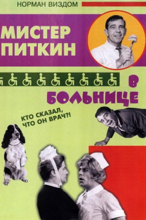Мистер Питкин в больнице постер