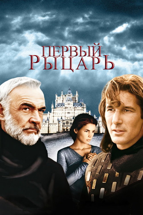 Первый рыцарь постер
