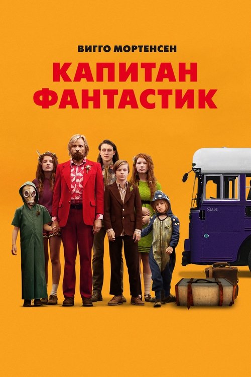 Капитан Фантастик постер