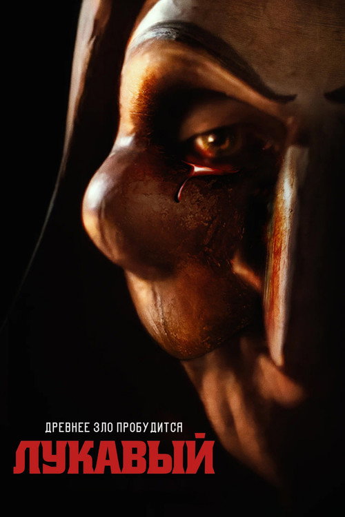 Лукавый постер