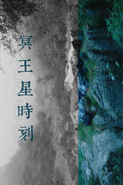 冥王星时刻 постер