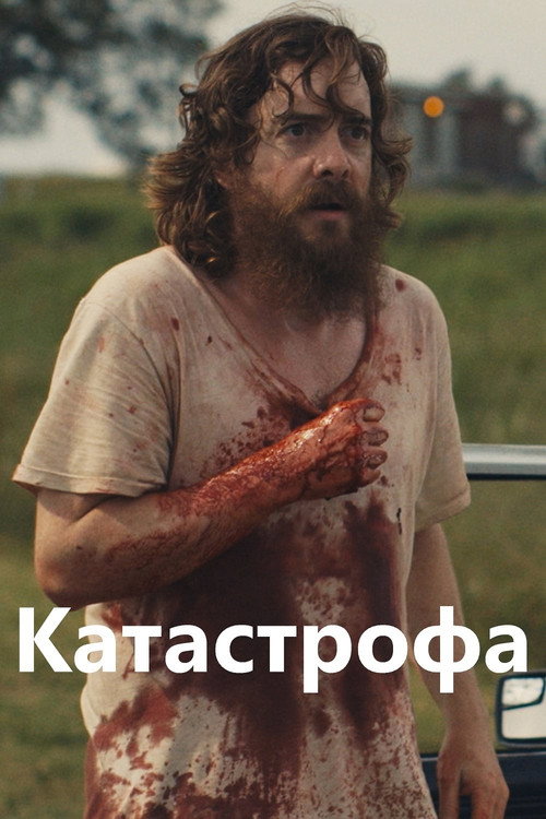 Руины прошлого постер