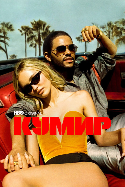 Кумир постер