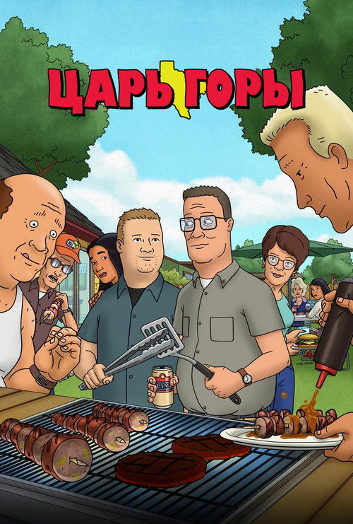 Царь горы постер