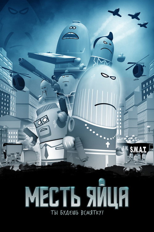 Месть яйца постер