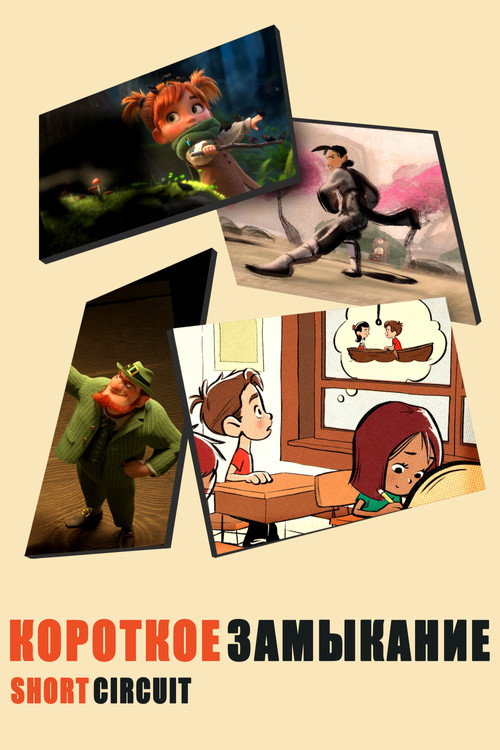 Короткое Замыкание постер