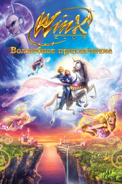Клуб Винкс - Волшебное приключение постер
