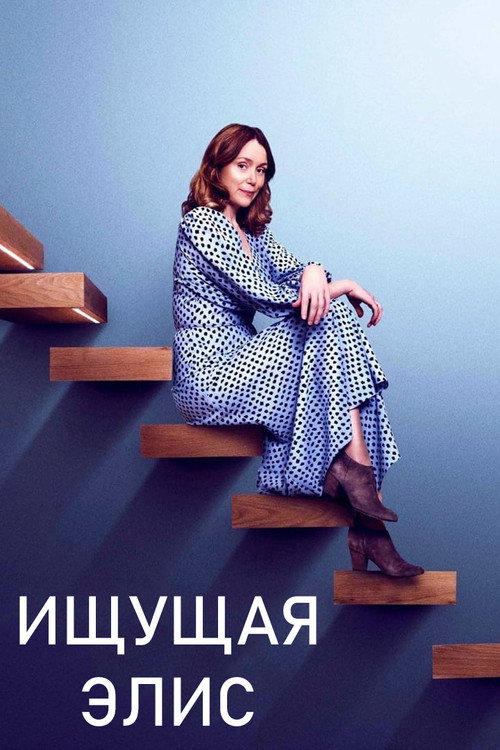 Finding Alice постер