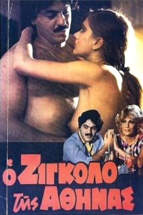 Ο Ζιγκολό της Αθήνας постер