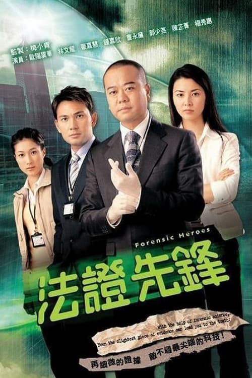 法證先鋒 постер