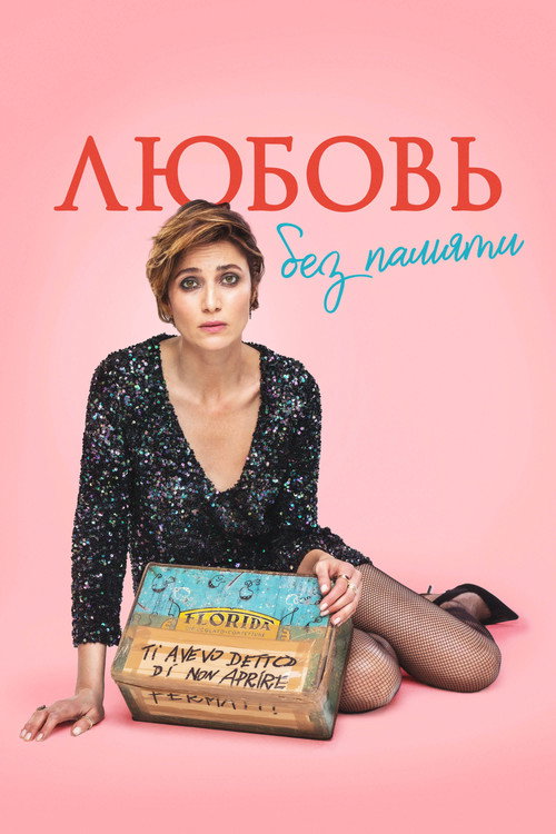 Любовь без памяти постер
