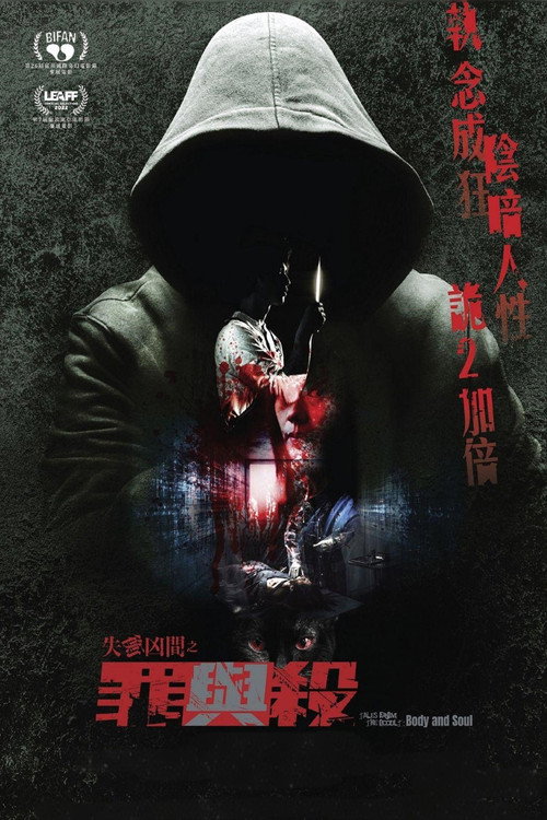 失衡凶間之罪與殺 постер