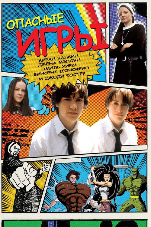 Опасные игры постер