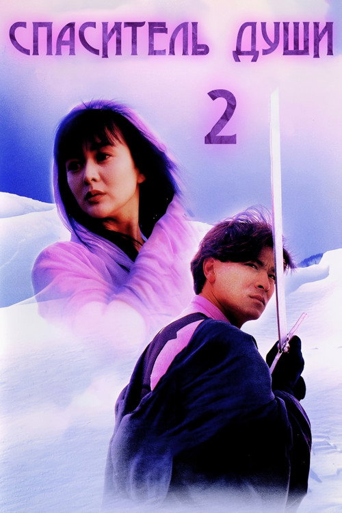 九二神鵰之痴心情長劍 постер