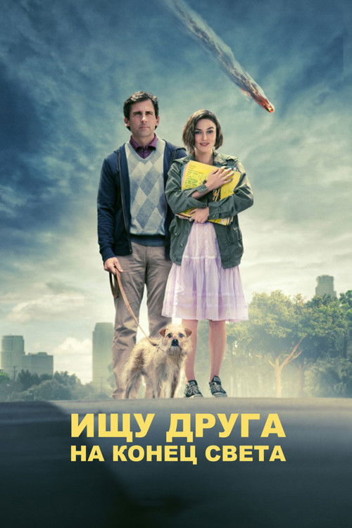 Ищу друга на конец света постер