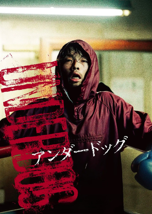 アンダードッグ 後編 постер