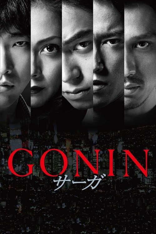 GONIN サーガ постер