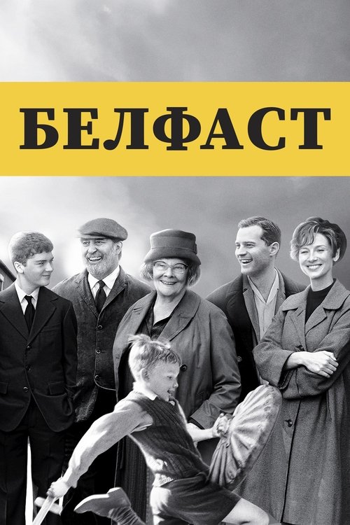 Белфаст постер