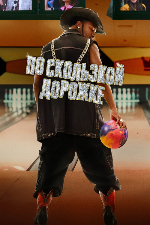 По скользкой дорожке постер