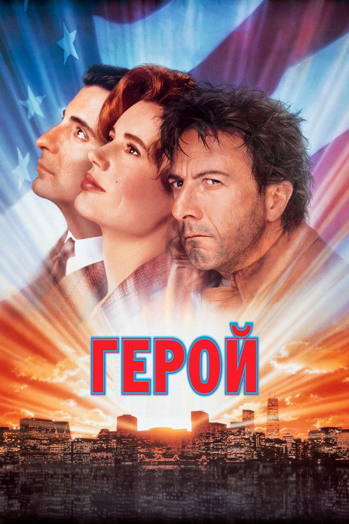 Герой постер
