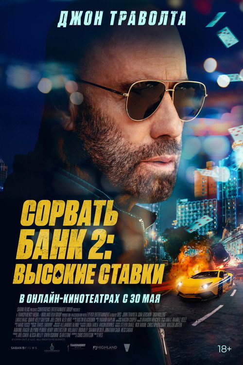 Сорвать банк 2: Высокие ставки постер