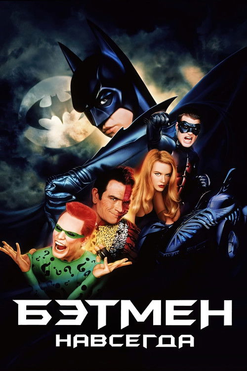 Бэтмен навсегда постер