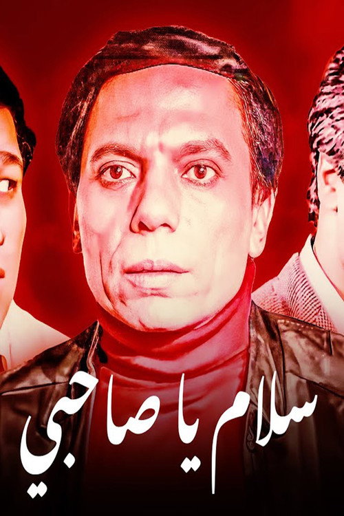 سلام يا صاحبي постер