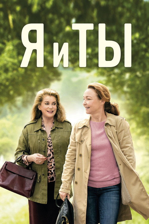 Я и ты постер