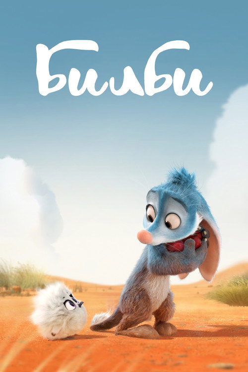 Билби постер