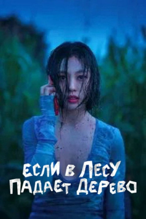Если в лесу падает дерево постер