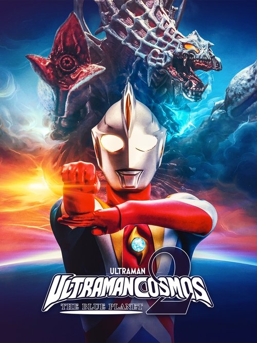 ウルトラマンコスモス2 THE BLUE PLANET постер