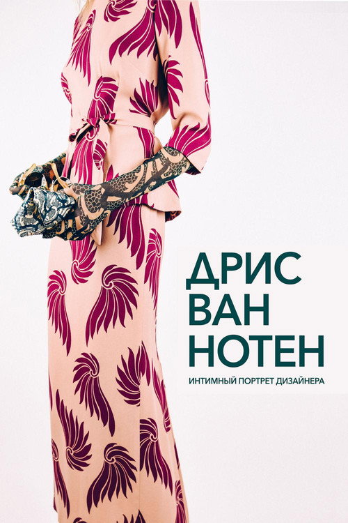 Дрис ван Нотен постер