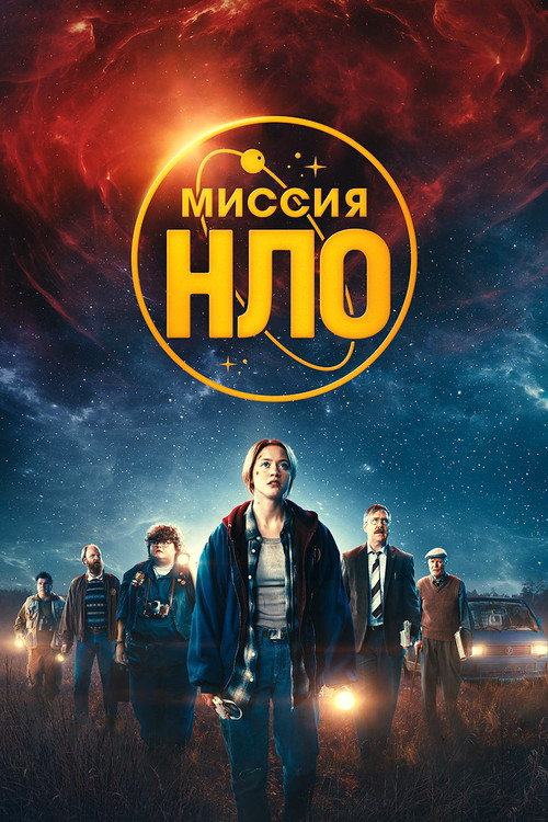 Миссия «НЛО» постер