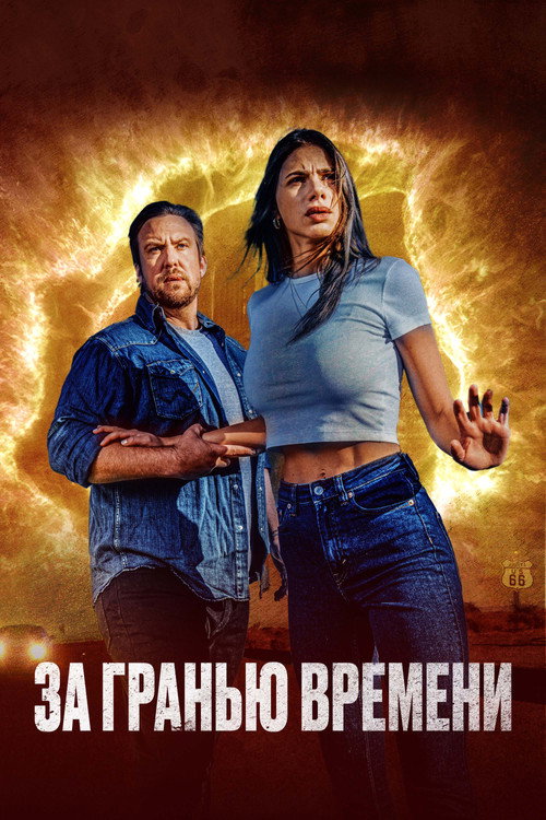 За гранью времени постер
