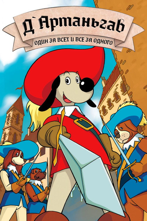 Д’Артаньгав и три пса-мушкетёра постер