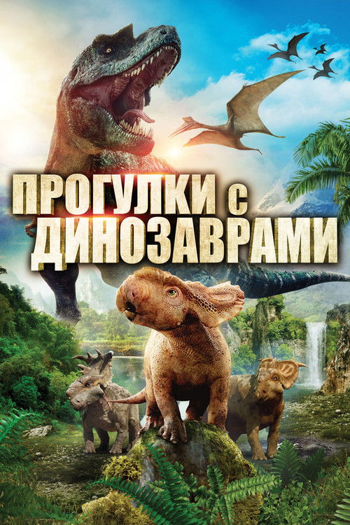 Прогулки с динозаврами в 3D постер