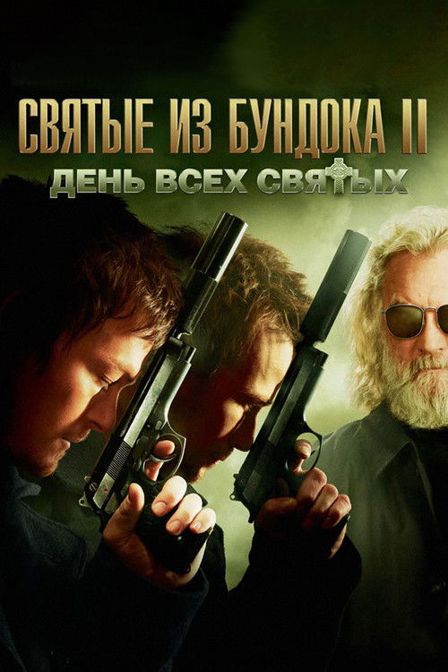 Святые из Бундока 2: День всех святых постер