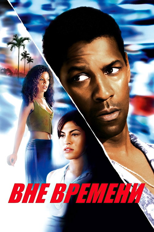 Вне времени постер