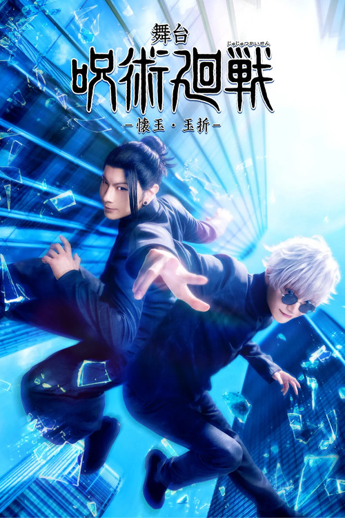 舞台「呪術廻戦」-懐玉・玉折- постер