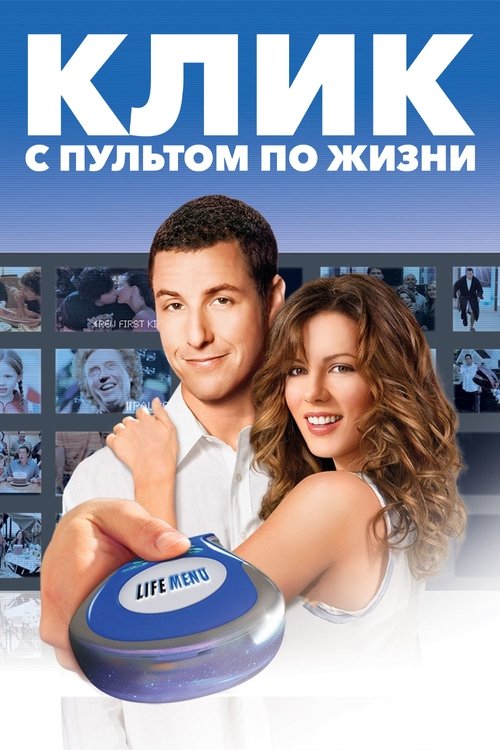 Клик: С пультом по жизни постер
