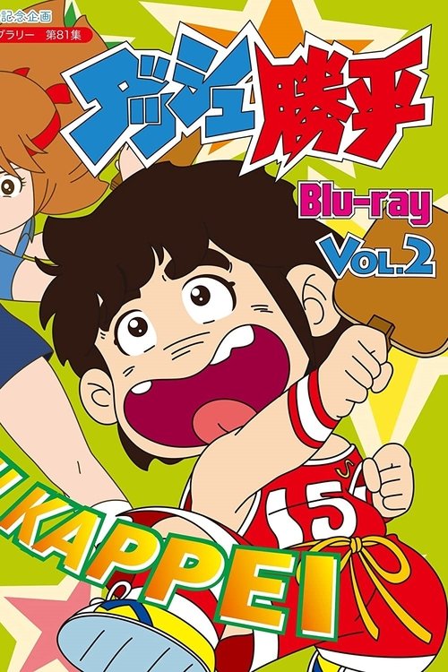 ダッシュ勝平 постер