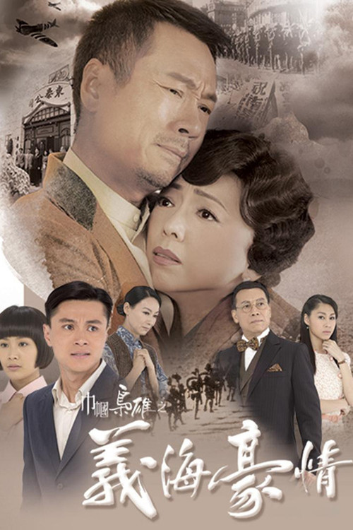 巾幗梟雄之義海豪情 постер