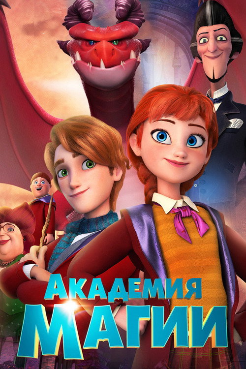 Академия магии постер