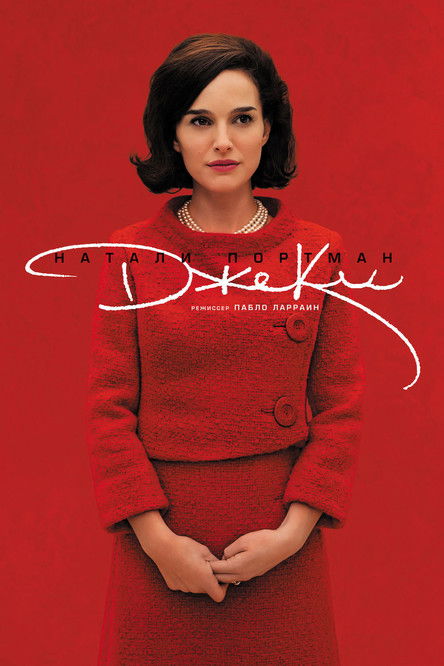 Джеки постер