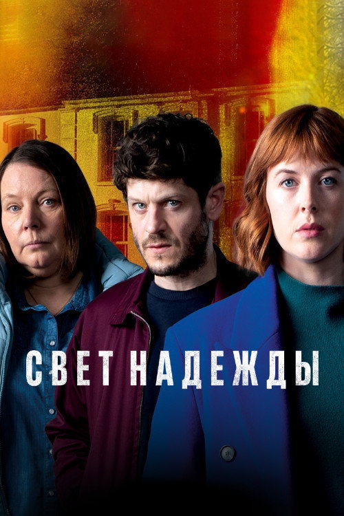 Свет надежды постер