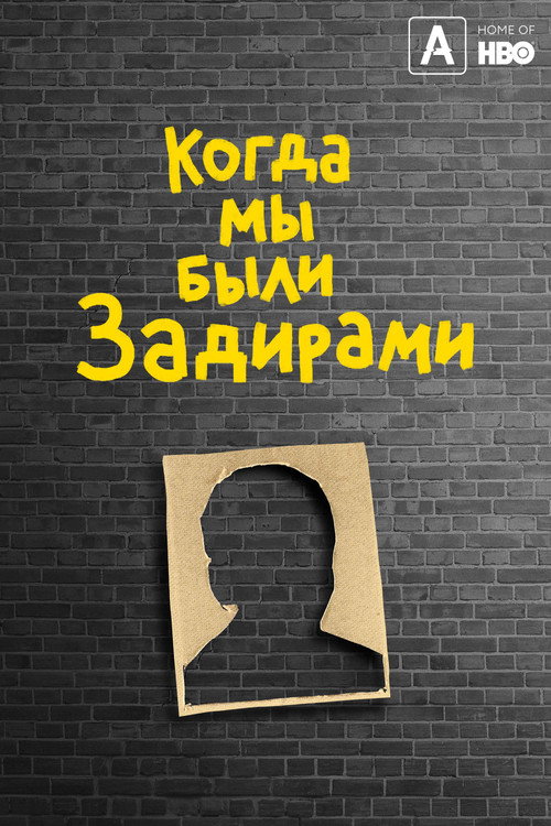 Когда мы были задирами постер