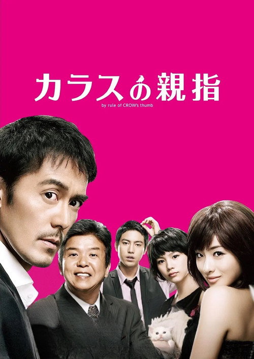 カラスの親指 постер