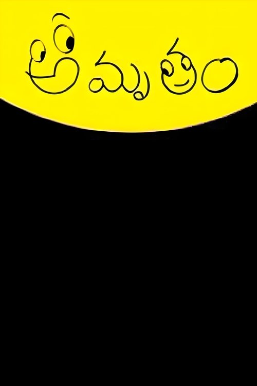 అమృతం постер