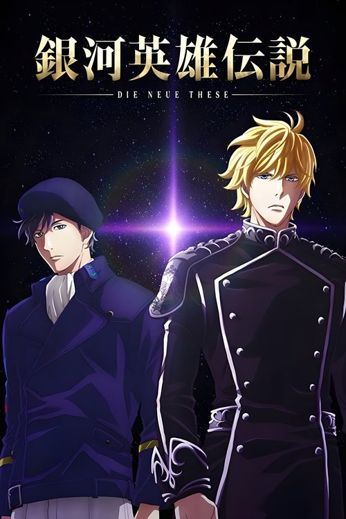 銀河英雄伝説 Die Neue These 星乱 第一章 постер